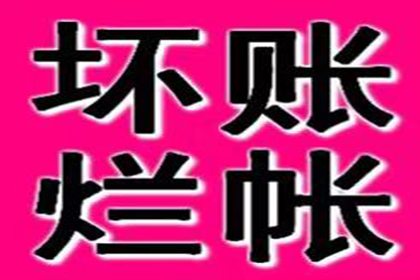永新讨账公司:如何应对他人长期拖欠债务问题