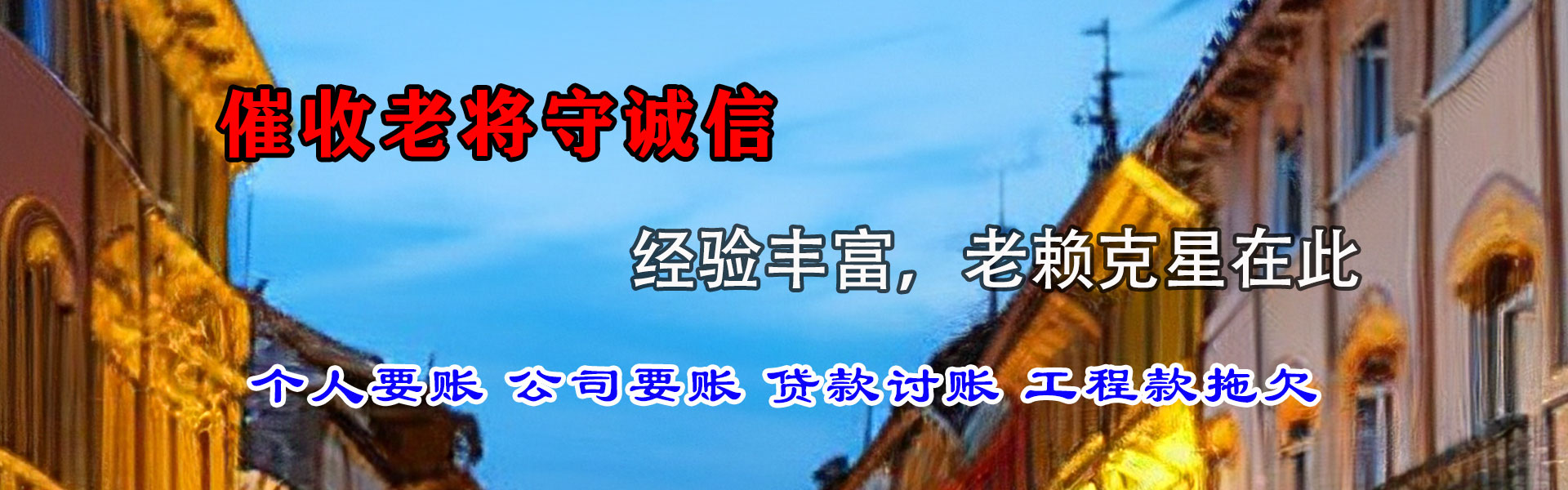 永新讨账公司